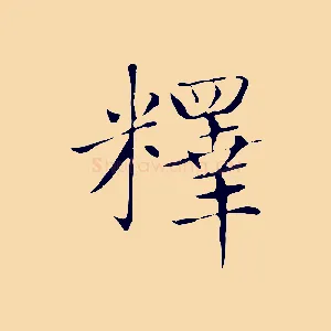 釋