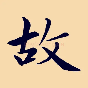故