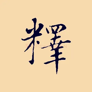 釋