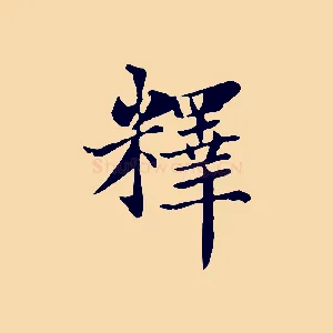 釋