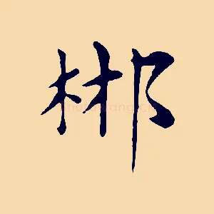 郴