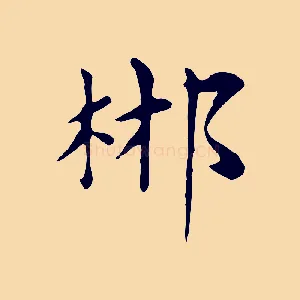 郴
