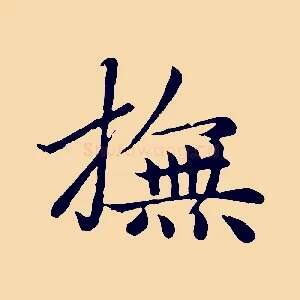 撫