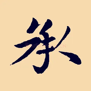 承