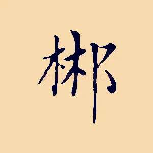 郴