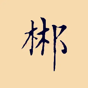 郴