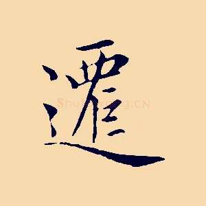 遷