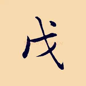 戊