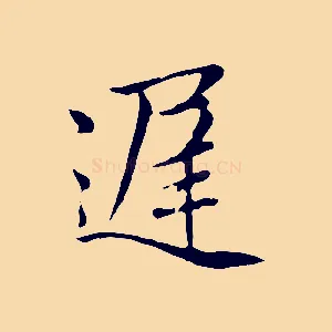 遲