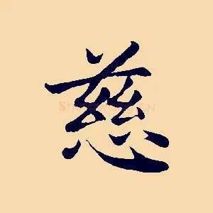 慈