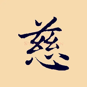 慈