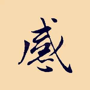 感