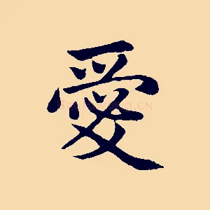 愛