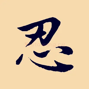 忍