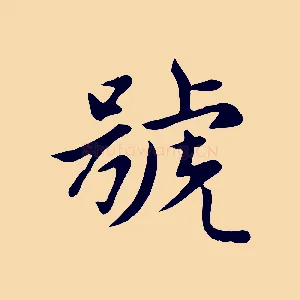 號