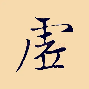 虛