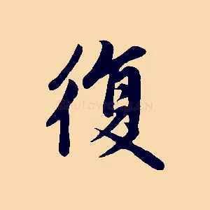 復