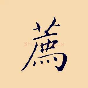 薦