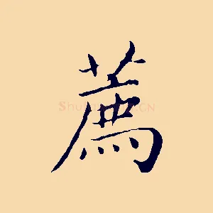 薦