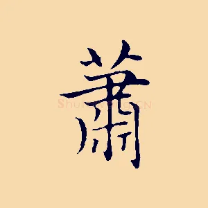 蕭