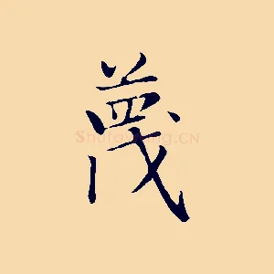 蔑