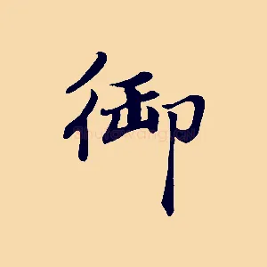 御