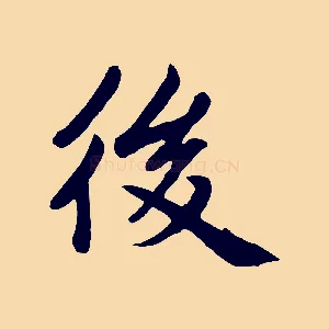 後
