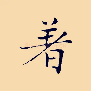 著