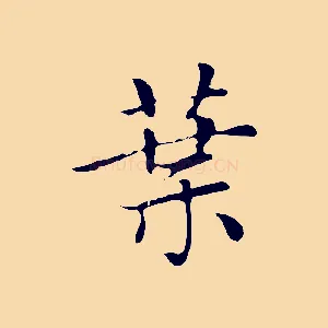 葉