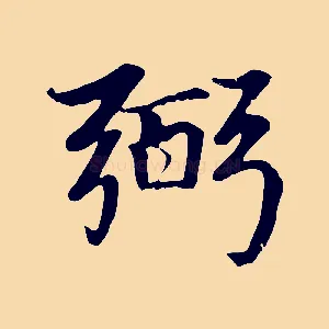 弼