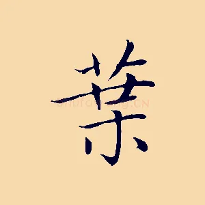 葉