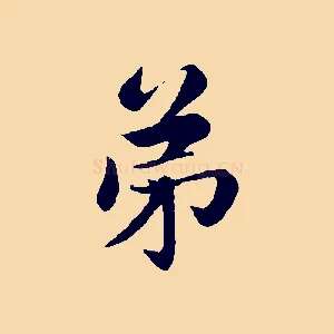 弟
