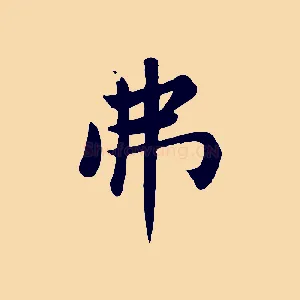弗