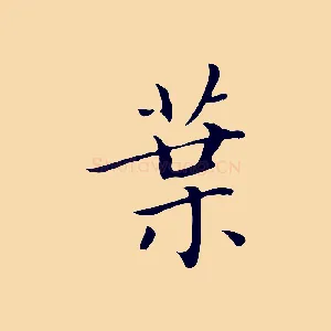 葉