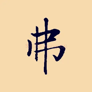 弗