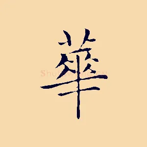 華