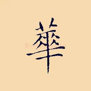 華