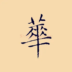 華