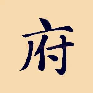 府