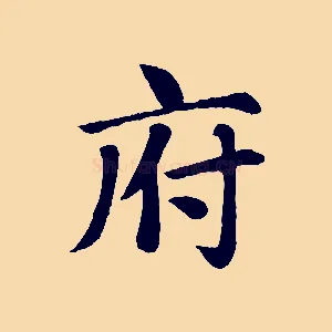 府