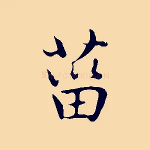 菑