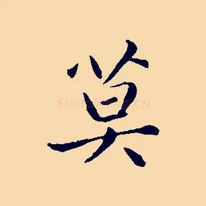 莫
