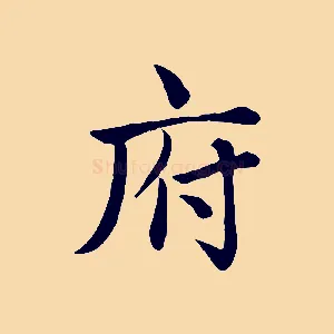 府