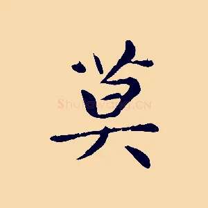 莫