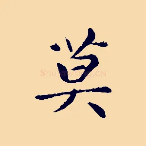 莫