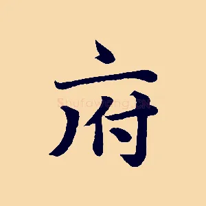 府