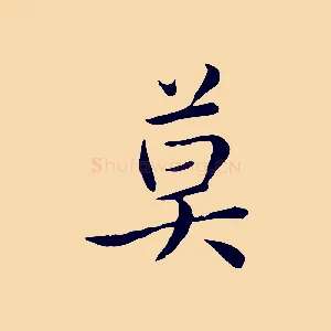莫