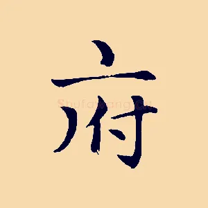 府