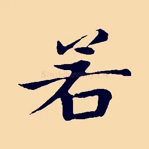 若