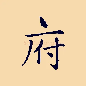 府